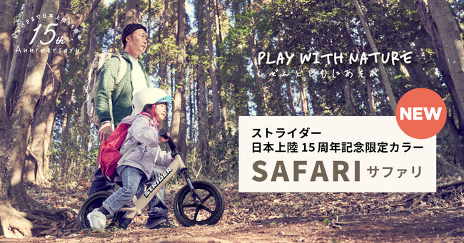【2024年期間限定販売の新色が登場】ストライダー(スポーツモデル)「SAFARI（サファリ）」予約販売開始！自然と近い暮らしになじむアースカラー第二弾！