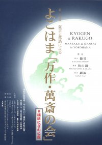 桜木町の寄席で狂言と落語を上演　野村万作と野村萬斎による「万作・萬斎の会」at横浜にぎわい座～狂言と落語による～　開催決定