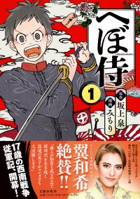 あの翼和希(OSK日本歌劇団)も絶賛!!松本清張賞受賞作をコミカライズ！『へぼ侍１』3月27日発売