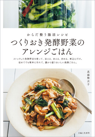 簡単＆おいしい発酵野菜で、日々の食生活を通じてからだの内側から元気に！飽きずに楽しみながら腸内環境を整える『つくりおき発酵野菜のアレンジごはん：からだ整う腸活レシピ』3/29発売