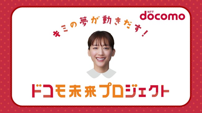 綾瀬はるかさんが笑顔とナレーションで未来を切り開く子どもたちを応援！NTTドコモ「ドコモ未来プロジェクト」新CM2024年3月27日（水）公開