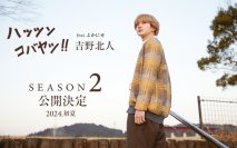 小林市が進める手作り関係人口拡大プロモーション「ハッシンコバヤシ‼feat.よかにせ吉野北人」Season2の公開決定！