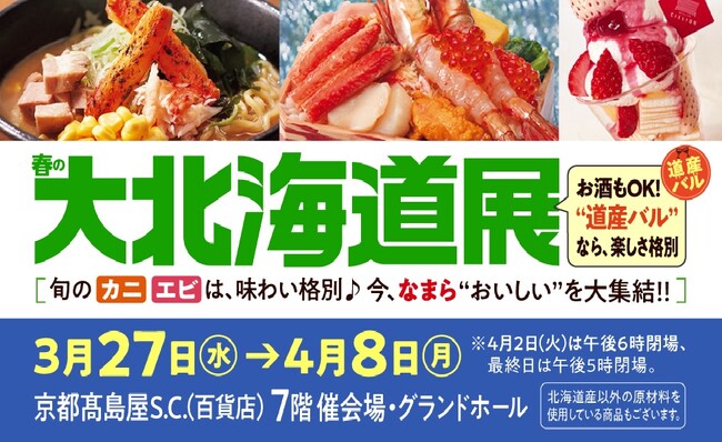 【京都高島屋】北海道駐在バイヤーが北海道中を探して見つけた北の海と大地が生んだ、おいしいグルメ『春の大北海道展』開催