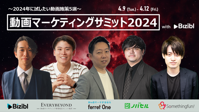Biziblが、【2024年に試したい動画施策5選】動画マーケティングサミット 2024を無料開催！