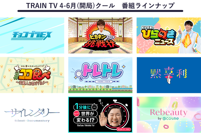開局間近「TRAIN TV」 番組詳細情報を一挙公開！ ～お笑い、グルメ、ドキュメンタリー、豆知識・教養、コスメなど多彩なオリジナル番組～