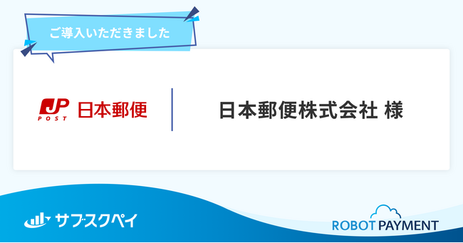 日本郵便が郵便局と配達ネットワークを活用した新しい買物サービス「おたがいマーケット」で「サブスクペイ」を導入