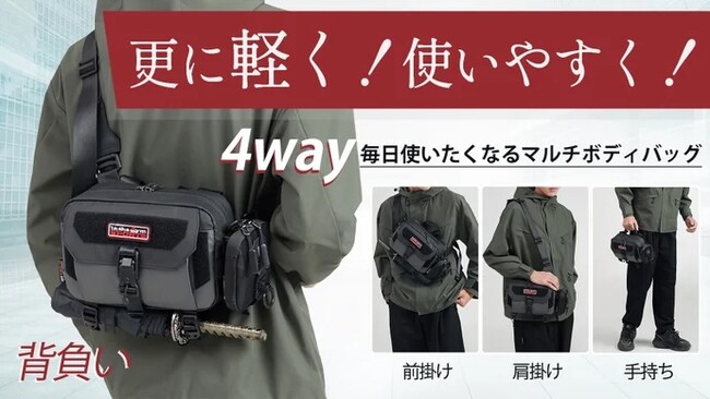 全方位死角なし、更に軽く！使いやすく！【軽量・高機動４WAYボディバッグ】がMakuakeにて先行販売開始、即日目標金額を達成しました