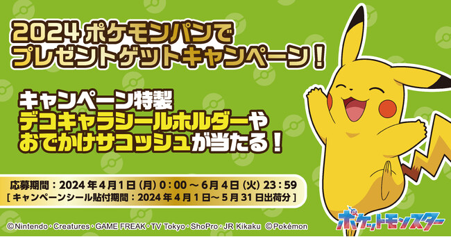 ポケモンパンを買って応募しよう！キャンペーン特製デコキャラシールホルダーなどが当たるキャンペーン実施！