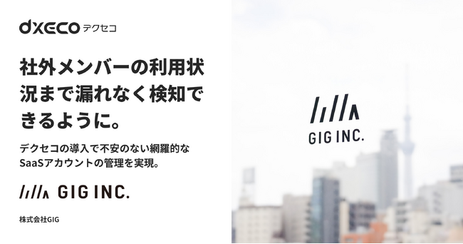 株式会社GIGが、社外のメンバーのSaaS利用状況までもれなく検知できるSaaS管理ツール「デクセコ」を導入