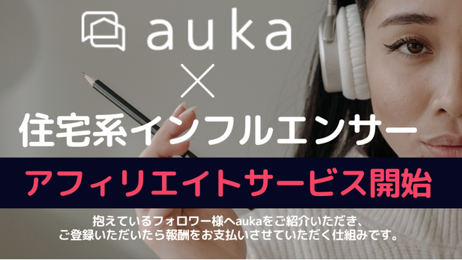 住宅系インフルエンサーの収益化をサポート！アフィリエイトサービス募集開始｜家を建てたい人と住宅メーカー・工務店を繋ぐ《auka（アウカ）》