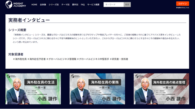 【海外駐在員研修】新シリーズ「実務者インタビュー」をリリース | グローバル人材育成特化型eラーニングINSIGHT ACADEMY