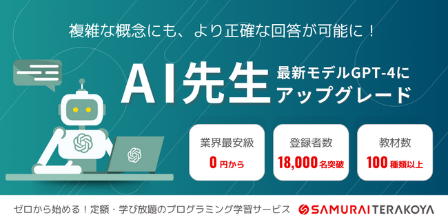 圧倒的な回答速度のプログラミングQ＆A掲示板「AI先生」が、最新のGPT-4にアップグレード
