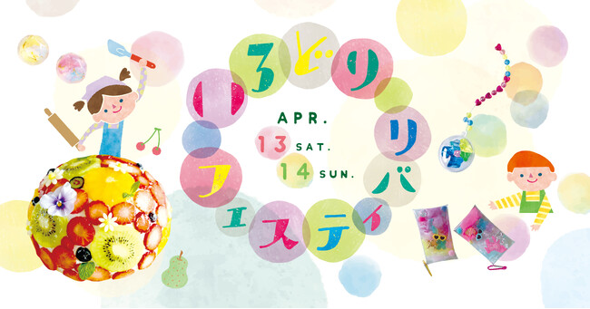 いろどりフェスティバリ~色と遊んで学ぶ2日間~4月13日(土)14日(日)開催!!