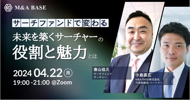 M&A BASE、「サーチファンドで変わる、未来を築くサーチャーの役割と魅力」をテーマに4/22（月）19:00 ～ 無料ウェビナー開催