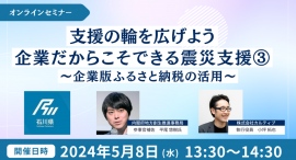 【令和6年能登半島地震】企業ができる支援の輪を広げよう、カルティブが企業版ふるさと納税を活用した震災支援セミナー第三弾を開催します 【令和6年能登半島地震】企業ができる支援の輪を広げよう、カルティブが企業版ふるさと納税を活用した震災支援セミナー第三弾を開催します