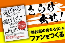 『選ばれるブランディング・選ばれないブランディング　企業ブランド力向上の鍵を握る「舞台裏」』表紙