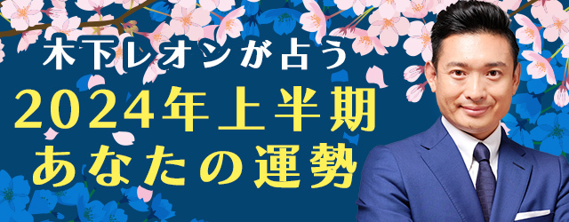 突然ですが占ってもいいですか？木下レオンが占う2024年上半期の運勢。公式サイト『木下レオンの占い』にて最新占いが公開中