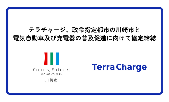 テラチャージ、政令指定都市の川崎市と電気自動車及び充電器の普及促進に向けて協定締結