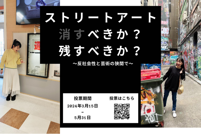 ストリートアートは消すべきか?残すべきか?女優で美術検定1級を持つ西条美咲氏がSurfvoteで提起。