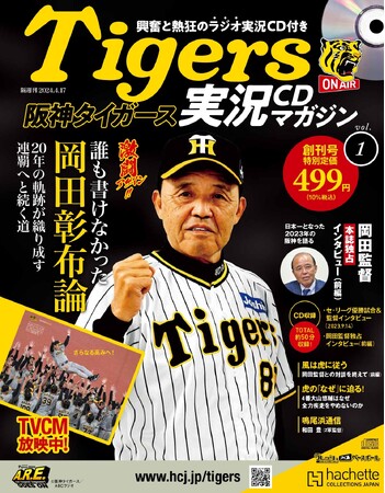 【阪神タイガースファン必見！】A.R.E. GOES ON を切に願うファンのためのスペシャルマガジンが2024年4月3日 (水) 創刊！