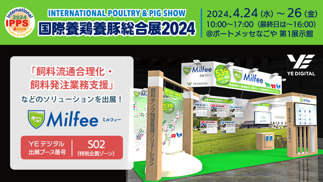 国際養鶏養豚総合展2024に「飼料流通合理化・飼料発注業務支援」などのソリューションを出展