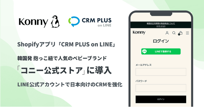 韓国発 抱っこ紐で人気のベビーブランド「コニー」、「CRM PLUS on LINE」を導入 日本向けのCRMを強化