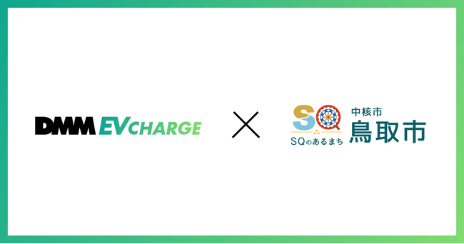 【DMM EV CHARGE】鳥取県鳥取市に普通充電器を導入！