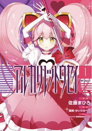 大人気アプリゲーム『＃コンパス』の待望のコミカライズ!! 『アルカリレットウセイ』コミックス第1巻が2024年3月26日（火）に発売！