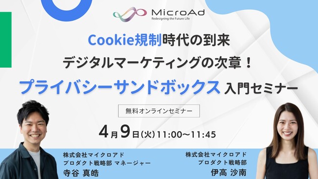 【4/9開催　デジタルマーケティング担当者向けセミナー】Cookie規制時代の到来：デジタルマーケティングの次章！プライバシーサンドボックス入門セミナーを開催
