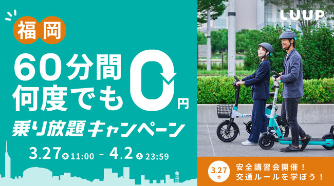 【新エリア開始記念!福岡限定】LUUP利用者全員が対象の「乗り放題キャンペーン」を開催