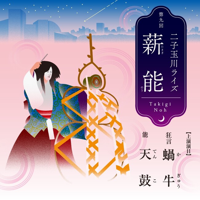 揺れる篝火が幻想的で幽玄な非日常へと誘う「第九回 二子玉川ライズ薪能」鑑賞券付きプランを販売