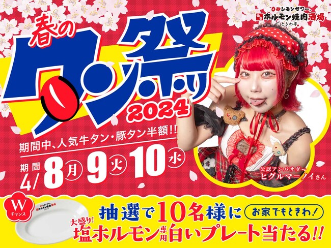 「0秒レモンサワー(R) 仙台ホルモン焼肉酒場 ときわ亭」『ときわ亭 春のタン祭り』4/8(月)～4/10(水) 限定開催