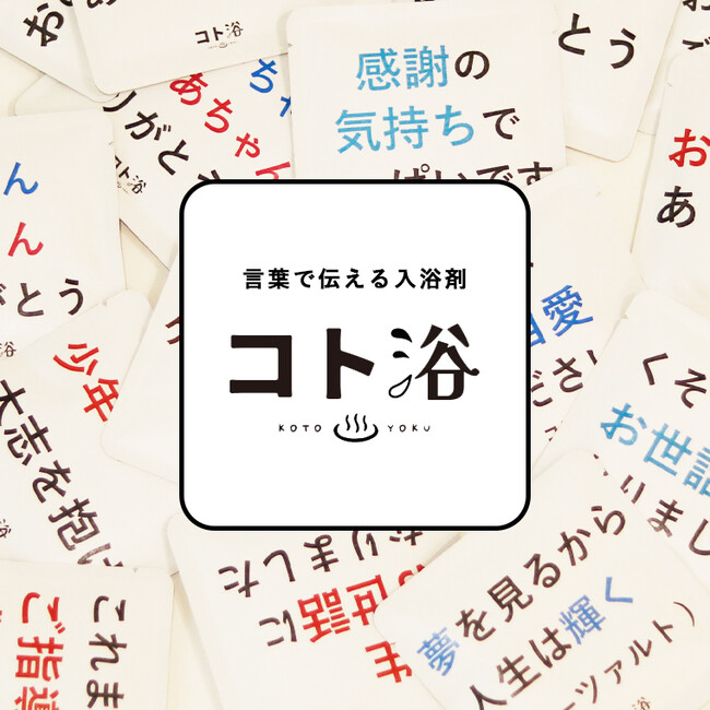 好評につき第二弾！あなたの気持ちがより伝わる！言葉を浴びる、言葉に浸かる、気持ちを贈る入浴剤ギフト「コト浴」3月26日発売！