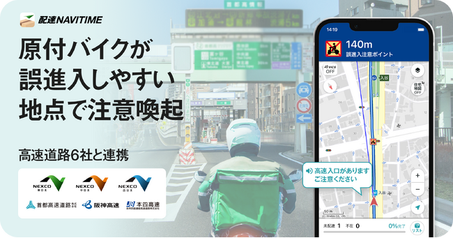 『配達NAVITIME』高速道路6社と連携し、「誤進入注意ポイント案内」を提供開始