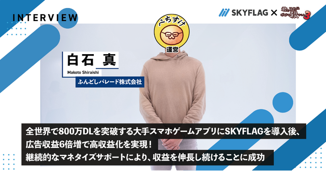 【導入事例】全世界で800万DLを突破する人気スマホゲームアプリ「君の目的は僕を殺すこと3」が『SKYFLAG』導入直後、広告収益6倍増！