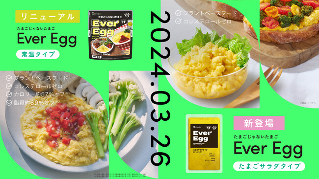 植物由来食品を展開する「2foods」と「カゴメ」が共同開発した“たまごじゃないたまご” プラントベースエッグ「Ever Egg」常温タイプを3月26日リニューアル