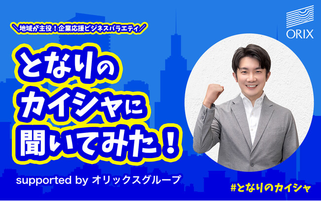 地域が主役の企業応援ビジネスバラエティ『となりのカイシャに聞いてみた！supported by オリックスグループ』　2024年4月より東北に加え、中国・四国エリアでも放送スタート！