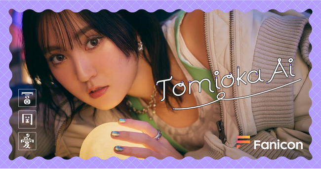 SNSでの弾き語り動画が話題！韓国を中心に世界から注目を集める シンガーソングライター冨岡愛「Fanicon(ファニコン)」にて公式ファンコミュニティ【Tomioka Ai】オープン