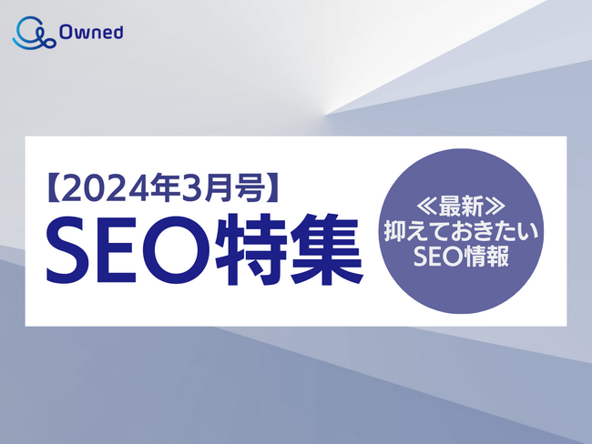 SEO特集レポート公開のお知らせ【2024年3月度】