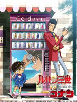原作:「ルパン三世」/モンキー・パンチ「名探偵コナン」/青山剛昌(小学館 週刊少年サンデー連載)©TMS・NTV・YTV・小学館 原作:「ルパン三世」/モンキー・パンチ「名探偵コナン」/青山剛昌(小学館 週刊少年サンデー連載)©TMS・NTV・YTV・小学館