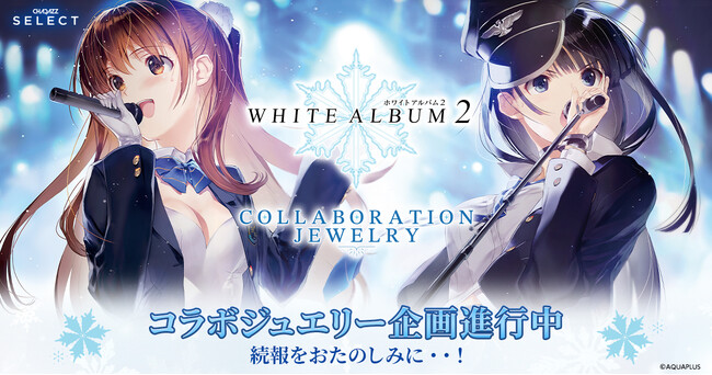 発売14周年を迎えた『WHITE ALBUM2』のコラボジュエリー制作決定！アクアプラス初の本格的なジュエリー商品