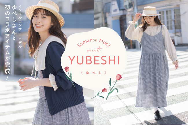 【Samansa Mos2】人気インフルエンサー・モデルのゆべしさんと初コラボ　ナチュラルテイストとかわいいがミックスされた新定番アイテムが誕生！