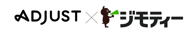 地域情報サイト「ジモティー」に出稿できる運用型広告配信プラットフォーム「ジモティーAds」が「Adjust」と連携開始