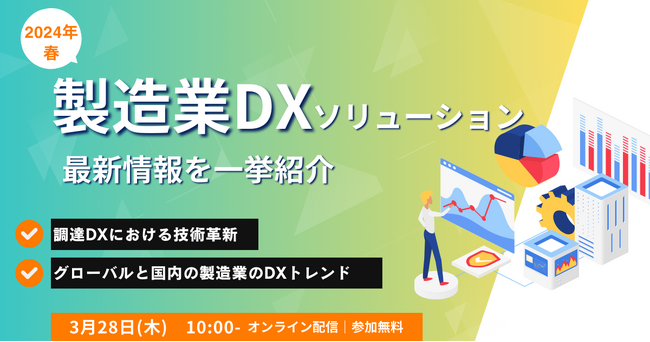 「最先端の製造業DXソリューションを一挙紹介 ー2024年春ー」最先端の取り組み事例と業界の未来を考える～製造業DXカンファレンス～