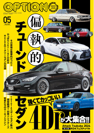 オプション２０２４年5月号は3月２６日発売！特集は『偏執的チューンドセダン』