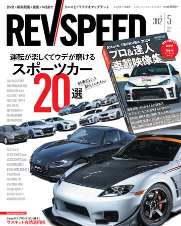 レブスピード2024年5月号は3月26日発売！巻頭特集は『運転が楽しくてウデが磨けるスポーツカー20選』。付録DVDは豪華６本立て！『筑波・本庄・岡山国際 プロ＆ハイアマチュアのオンボード映像特集』。