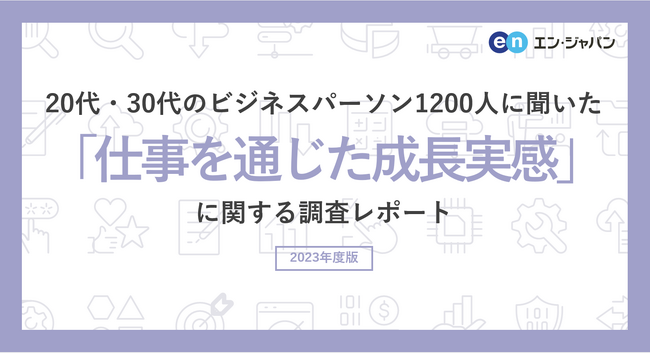 20代・30代のビジネスパーソン1200人に聞いた「仕事を通じた成長実感」意識調査ー『AMBI』ユーザーアンケートー