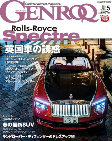 GENROQ2024年5月号は3月26日発売！特集は「英国車の誘惑」。