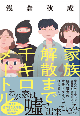 【読む前には戻れない】浅倉秋成の最新小説『家族解散まで千キロメートル』〈衝撃のラスト1行〉95ページまで特別配信中＆「喜佐家's すごろく」デザイン公開！