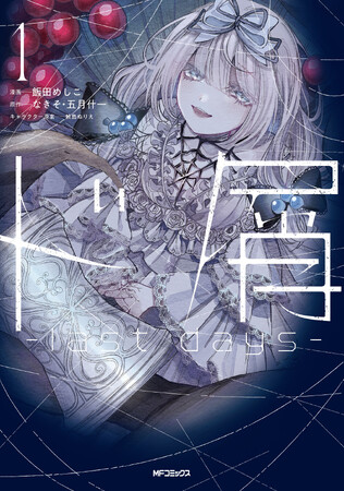 大人気ボカロ小説がコミカライズ！『ド屑　-last days-』コミックス第1巻が2024年3月26日（火）に発売